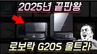 2025년 끝판왕 로봇청소기 로보락 G20S 울트라 출시 기념 스펙 리뷰