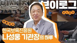 [인생 첫 브이로그] 아빠미소 한국보육진흥원 나성웅 기관장의 하루