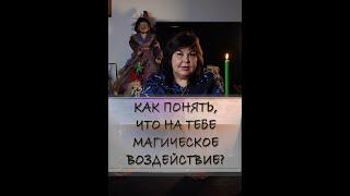 Как понять что на тебе магическое воздействие?