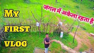 जंगल में अकेला रहता हूं-My first vlog | My first vlog viral kaise kare | how to viral my first vlog