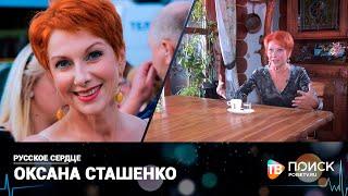 Русское Сердце | Оксана Сташенко