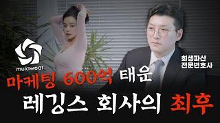 "500억을 벌어도 안남는다" 뮬라웨어 기업회생 법정관리 이유를 법인회생변호사가 분석해드립니다!