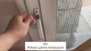 DIY Αλλαγή ιμάντα παντζουριού