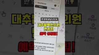 경주 대추밭백 한의원 변경된 예약 성공팁 공개! #진태현박시은 #난임한의원 #예약방법