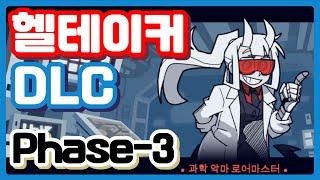 페이즈3 공략 과학악마 로어마스터 HellTaker Phase3 Loremaster[4K 헬테이커DLC]