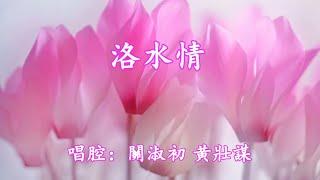 洛水情_何華棧 許敬宜 演唱