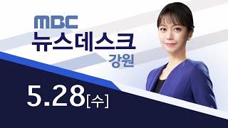 MBC강원 뉴스데스크 다시보기 20250528