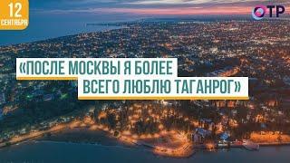 «После Москвы я более всего люблю Таганрог»