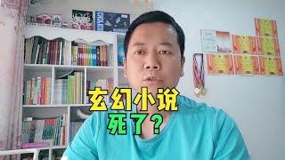 玄幻小说真的要死了？连编辑都不收了？都是抄袭惹的货？~回顾最爽的网文和现状