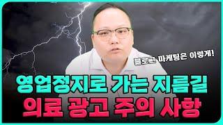 [병원마케팅] 영업정지로 가는 지름길! 의료 광고 주의 사항! ※원장님 꼭 보세요!