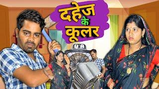 दहेज के कूलर || Dahej Ke Kular || Cg Comedy  By Shankra Anant || Shankra Official ||