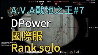 【A.V.A戰地之王】國際服 Solo RANK 5v5  #7 | DPOWER奶油 | Alliance of Valiant Arms