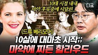 [#벌거벗은세계사] 할리우드 아역 스타들의 미소 뒤에 숨겨진 어두운 이면 힘없는 아역 배우들을 향한 영화사의 횡포