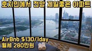  베트남 호치민 - 5성 호텔보다 좋은 에어비앤비 숙소 추천! Gorgeous View Airbnb in HCMC