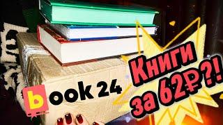 Книжные покупки | БОЛЬШИЕ СКИДКИ В BOOK24 | Что почитать?