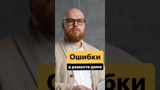 Ошибки в ремонте дома