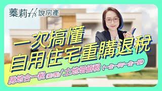 【蓁莉Hi說房產】自用住宅重購退稅 | 房地合一稅 | 財產交易所得稅 | 土地增值稅 | 一生一次 | 一生一屋