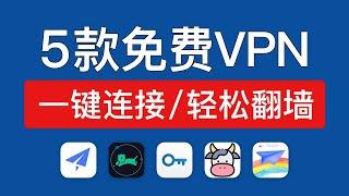 5款免费vpn ios版，亲测使用！iphone和ipad翻墙教程，ios vpn free app 免费翻墙 2024