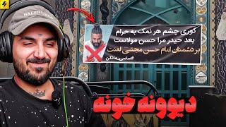 از سلطان بربری ایران تا بنر ساسی در مسجد  دیوونه خونه