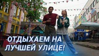ТОЧНО ЛУЧШАЯ УЛИЦА МИНСКА? || Еда. Город. Люди || Стритфуд-площадка: время есть!
