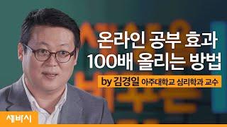 (Jpn)온라인 공부 효과 100배 올리는 법 | 김경일 아주대학교 심리학과 교수 | 성과 인강 성적 | ask and learn