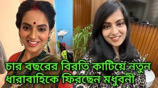 চার বছরের বিরতি কাটিয়ে কাটিয়ে নতুন ধারাবাহিকে ফিরছেন মধুবনী গোস্বামী | Madhubani Comeback Serial |