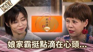 《好戲回甘》愛的榮耀 EP218 娘家霸挺點滴在心頭……