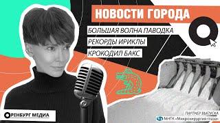Большая волна паводка. Рекорды Ириклы. Крокодил Бакс. Новости города О