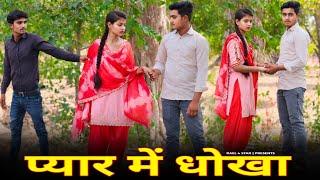 Adhuri Mohabbat || अधूरी मोहब्बत || Dost Ne Diya Dhokha || REAL 4 STAR