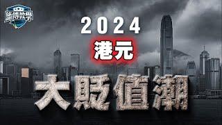 美元、港幣「大貶值周期」將至！衰退期間，揸一種貨幣的危險？️買外幣3個方法 【施傅教學】 #外幣 #外匯 #唱錢