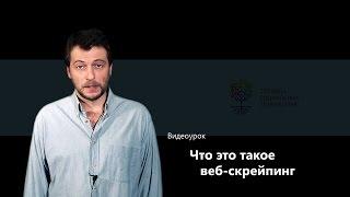 Что это такое веб-скрейпинг