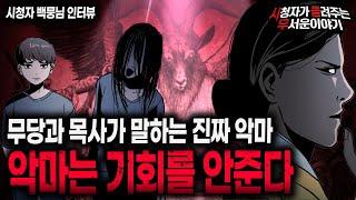 【무서운이야기 실화】 무당과 목사가 말하는 진짜 악마는 기회를 주지 않는다 김민수ㅣ백뭉님 사연ㅣ돌비공포라디오ㅣ괴담ㅣ미스테리 인터뷰ㅣ시청자 사연ㅣ공포툰ㅣ오싹툰ㅣ공포썰