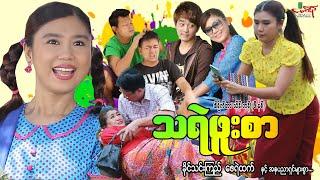 သရဲဖူးစာ (ဟာသကား) ခိုင်သင်းကြည် ဇေရဲထက် - Myanmar Movie ၊ မြန်မာဇာတ်ကား