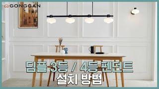 딤플 3등 / 4등 펜던트 설치 방법