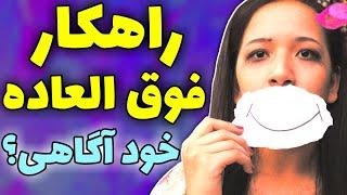 چطور در ارتباط موثر به خود آگاهی برسیم؟ | سمینار جعبه ابزار ارتباطات حرفه ای، قسمت دهم