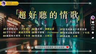 【抖音情歌 2024流行歌曲 】 超好聽華語情歌20首  20首听了会痛入心扉的情歌 【 動態歌詞Lyrics】 · 其實都沒有, 如果这就是爱情, 親愛的不要哭, 字字句句