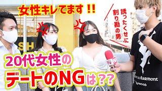 美女が回答！デート中のNGな男の行動や言動を大発表!!