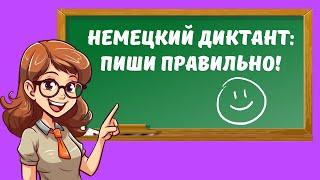 Учись писать по-немецки: Диктанты для уровня А1 и А2