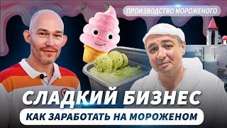 Как заработать на мороженом. Производство мороженого в Акко. Леонид Горонок | Евгений Поташник