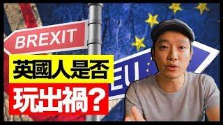 成日聽人講「脫歐、脫歐」，其實即係咩？| 脫歐懶人包