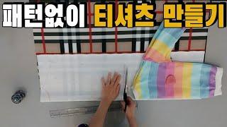 패턴없이 티셔츠 만들기.맨투맨 티셔츠 만드는 방법.미싱으로 옷만드는 법.무료패턴 그리기[쏘잉티비 SEWING TV]