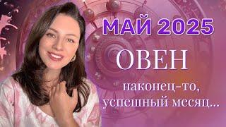ОВЕН, ВАС ЖДУТ НОВАЯ ЛЮБОВЬ И ЯРКИЕ ВПЕЧАТЛЕНИЯ. ПРОГНОЗ НА МАЙ_2025