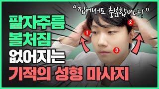 팔자주름 없애는 초간단 페이스 마사지  | “40대 의사가 실제로 효과 봤어요~” (팔자주름, 볼처짐 쫙 펴는 방법)