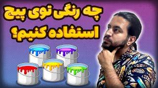 انتخاب رنگ مناسب برای پیج اینستاگرام