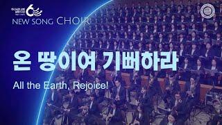 〔새노래 | Choir〕 온 땅이여 기뻐하라, 하나님의교회 세계복음선교협회