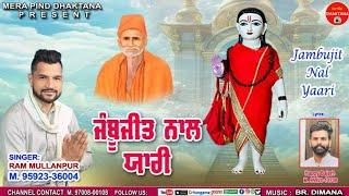 ਜੰਬੂਜੀਤ ਨਾਲ ਯਾਰੀ | Ram Mullanpur | Happy Bajarh | Mpd Music | Baba Jambujeet New Bhajan | 2024 |