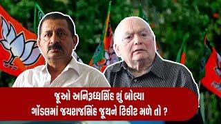 જૂઓ અનિરૂધ્ધસિંહ શું બોલ્યા ! Gondal માં જયરાજસિંહ જૂથને ટિકીટ મળે તો ? | Gujarat politics 2022