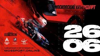 МОСКОВСКИЙ КИБЕРСПОРТ. Сезон #5. Брифинг для этапа #4. CARX DRIFT RACING 2