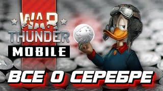 Как быстро фармить серебро (Львов)  War Thunder Mobile