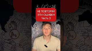Не повторяй эти ошибки. Показательные уравнения #математика #егэ #учеба #огэ #reels #уравнение #fyp